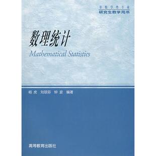 正版现货9787040154818数理统计 杨虎 刘琼荪 钟波 高等教育出版社 9787040154818  杨虎,刘琼荪,钟波　编著  高等教育出版社