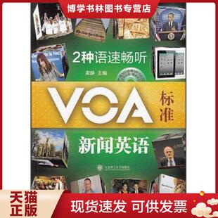 正版现货97875611755072种语速畅听VOA·标准新闻英语  梁静编  大连理工大学出版社