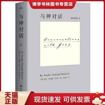 正版现货9787210074359与神对话3 [美]尼尔·唐纳德·沃尔什 著；李继宏 译  江西人民出版社