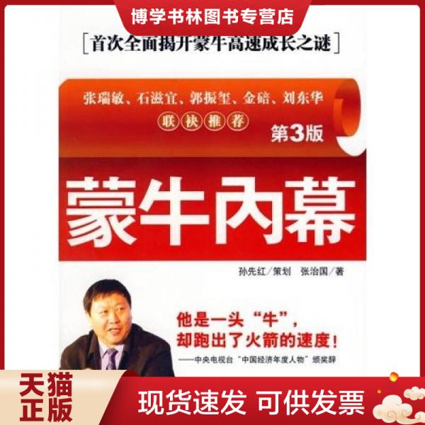 正版现货9787301091753【库存九成新择优发】蒙牛内幕：时代光华培训大系 张治国 著  北京大学出版社 书籍/杂志/报纸 各部门经济 原图主图