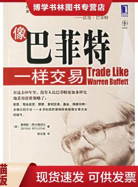 正版现货9787111201595像巴菲特一样交易  （美）阿尔图切尔（Altucher,J.）著,胡志强译  机械工业出版社