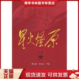 正版现货9787506558365星火燎原全集平装(第7卷) 聂荣臻 中国人民出版社