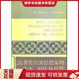 正版现货9787100008815几位著名经济思想家的生平、时代和思想：世俗哲人  [美]  商务印书馆