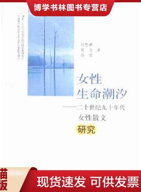 正版现货9787810913096女性生命潮汐：20世纪90年代女性散文研究  刘思谦,郭力,杨珺著  河南大学出版社