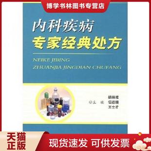 胡林雅 伍德娥 王士才 正版 人民军医出版 处方 主编 社 现货9787509114766内科疾病专家经典