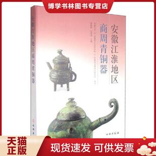 正版现货9787501042081安徽江淮地区商周青铜器  陆勤毅