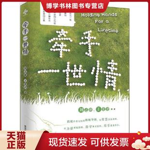 正版现货9787531686903牵手一世情（新版）  刘志雄王爱君  黑龙江教育出版社