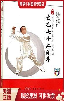 正版现货9787548109464太乙游龙门系列:太乙七十二闭手