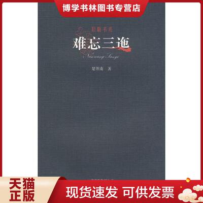 正版现货9787222055957 旧版书系-难忘三迤(N3)  楚图南著  云南人民出版社