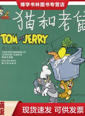正版现货9787806574942猫和老鼠 敌人 朋友  （美）汉纳-巴伯拉（Hanna-Barbera）绘,洪佩奇译编  译林出版社