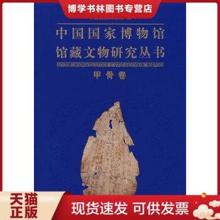 一印 社 函盒精装 一版 甲骨卷 中国国家博物馆编 正版 上海古籍出版 现货9787532543021中国国家博物馆馆藏文物研究丛书