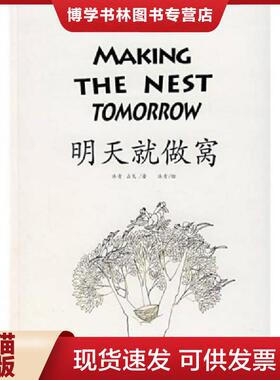 正版现货9787801977113明天就做窝  沐青,占戈著  企业管理出版社