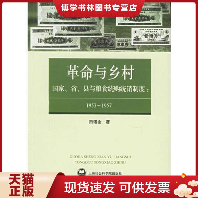 正版现货9787806818305革命与乡村：国家、省、县与粮食统购统销制度：1953—1957  田锡全著  上海社会科学院出版社