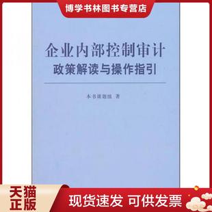 正版现货9787565402425企业内部控制审计政策解读与操作指引 企业内部控制审计政策解读与操作指引 课题组编 东北财经大学出版社