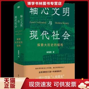 正版现货9787520720106轴心文明与现代社会：探索大历史的结构  金观涛著  东方出版社