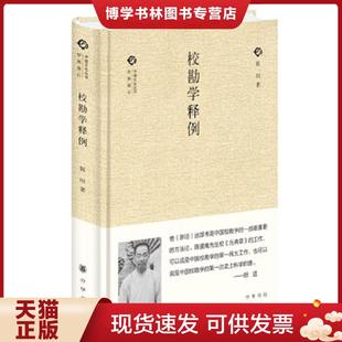 正版现货9787101119107校勘学释例  陈垣  中华书局