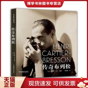 正版现货9787517903215传奇布列松  [法]克莱蒙·舍卢  中国摄影出版社