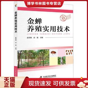 正版现货9787504678300金蝉养殖实用技术  赵荣艳  中国科学技术出版社