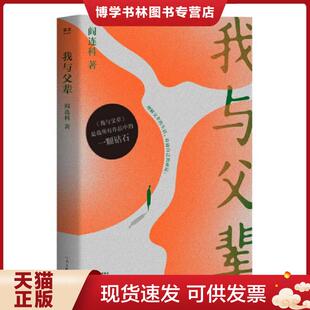正版现货9787555907626我与父辈  阎连科,果麦文化出品  河南文艺出版社