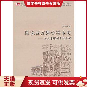 正版现货9787545802849图说西方舞台美术史：从古希腊到十九世纪  郑国良著  上海书店出版社