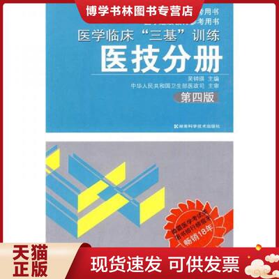 正版现货9787535760203医学临床“三基”训练（医技分册）（第4版）  常书欣  湖南科技出版社