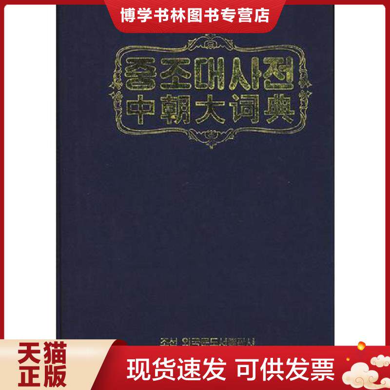 正版现货9787105103027正版现货 正版 /中朝大词典 民族出版社 9787105103027  崔奉焕主编  民族出版社