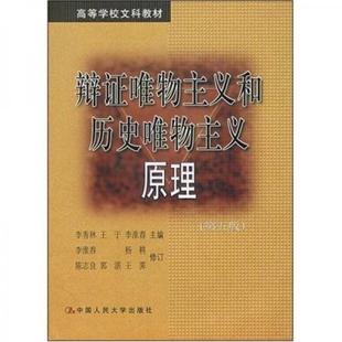 正版现货9787300061283辩证唯物主义和历史唯物主义原理 第五版  李秀林等主编  中国人民大学出版社