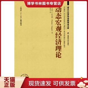 美 引进版 萨金特著 朱保华译 社 正版 上海财经大学出版 现货9787564218263动态宏观经济理论