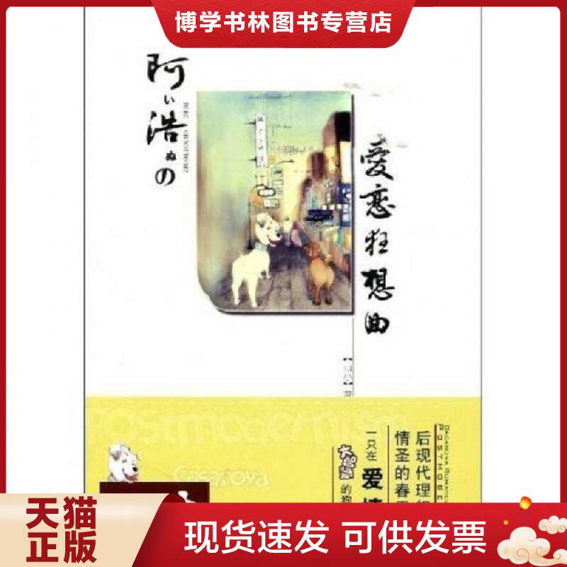 正版现货9787510800726阿浩的爱恋狂想曲  山小　著  九州出版社