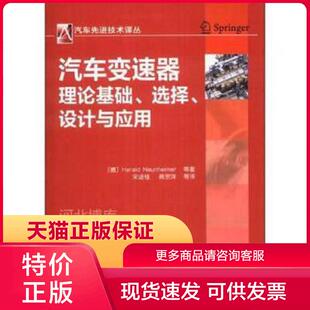 等著 社 选择 机械工业出版 龚宗洋等译 宋进桂 Haraldauheimer 瑙海姆 设计与应用 现货9787111415152汽车变速器理论基础 正版