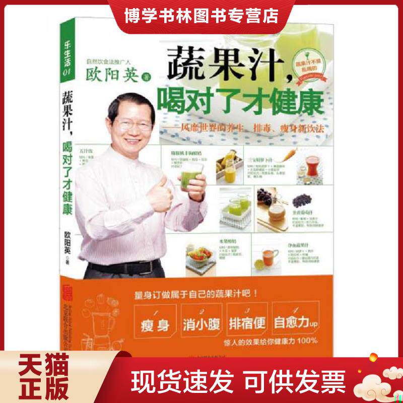 正版现货9787550235786蔬果汁 喝对了才健康风靡世界的养生 排毒 新饮法  欧阳英 北京联合出版公司  欧阳英  北京联合出版公司