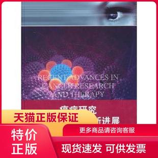 美 时玉 and Therapy Research Advances Cancer 帕斯卡 正版 刘新垣 保证9787302326304Recent