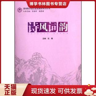 正版现货9787566308412清华附中语文校本教材系列丛书：诗风词韵  张彪主编  对外经贸大学出版社