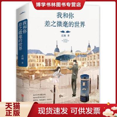 正版现货9787555232742我和你差之微毫的世界  北倾著,悦读纪出品  青岛
