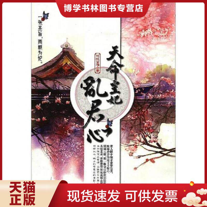 正版现货9787511322982天命皇妃乱君心 倾城留雁 中国华侨出版社