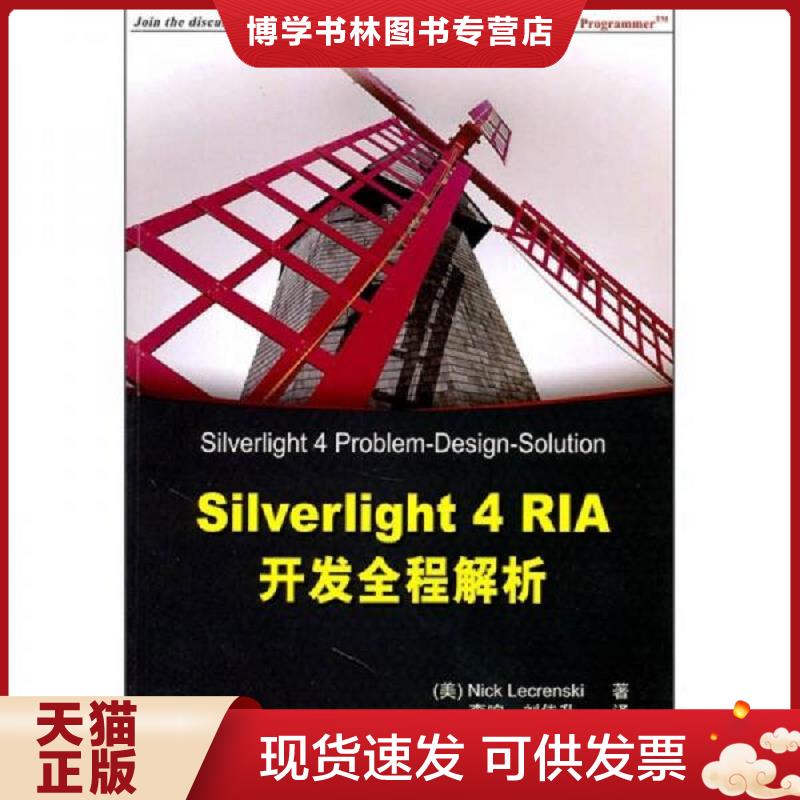 正版现货9787302250845SilverLight4RIA开发全程解析  （美）莱克伦斯基　著  清华大学出版社