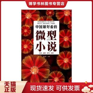 百花洲文藝出版 正版 社 史為昆編 九成新筆跡 現貨9787550007772中國最好看 微型小說