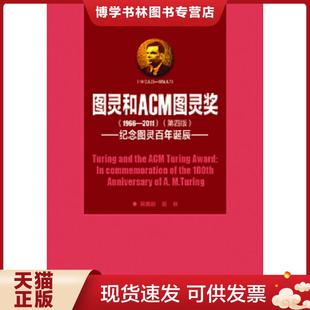 2011 第四版 高等教育出版 现货9787040356526图灵和ACM图灵 社 吴鹤龄等 1966 1135 正版 ：纪念图灵百年诞辰