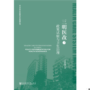 正版现货9787520127332三明医改：政策试验与卫生治理  王春晓  社会科学文献出版社
