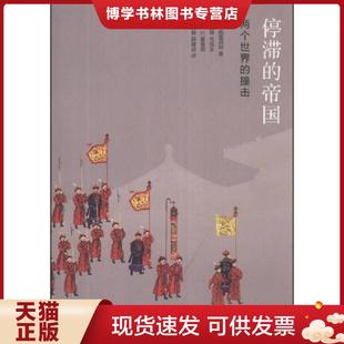 正版现货9787108047298停滞的帝国:两个世界的撞击 (法)阿兰佩雷菲特著,王国卿等译 生活.读书.新知三联书店