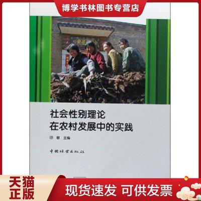 正版现货9787503851063社会性别理论在农村发展中的实践  田敏主编  中国林业出版社