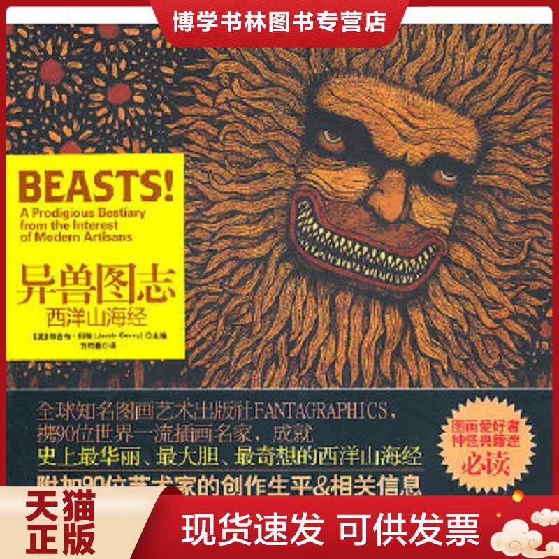 正版现货9787802514461异兽图志：西洋山海经  （美）科维编,刘钧豪译  金城出版社