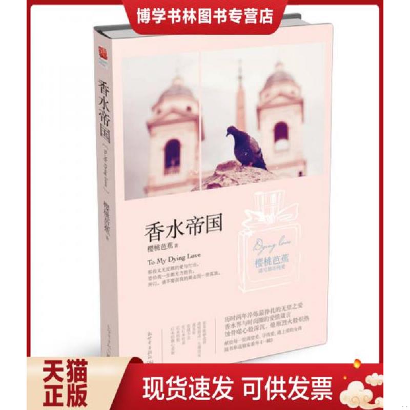 正版现货9787510447921 香水帝国  樱桃芭蕉著,记忆坊出品,有容书邦发行  新世界出版社