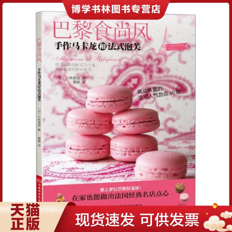 正版现货9787534964749 巴黎食尚风 手作马卡龙和法式泡芙  (日)小林香苗  河南科学技术出版社