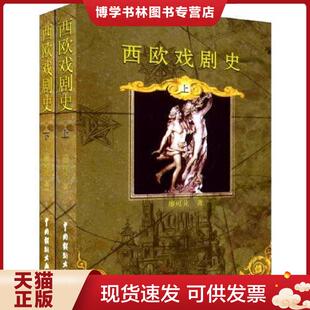 正版现货9787104013549西欧戏剧史 上  廖可兑  中国戏剧出版社