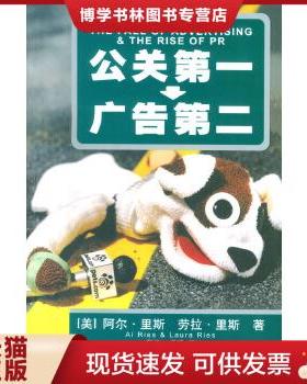 正版现货9787208050693公关第一 广告第二  (美)里斯(Ries,A.)  上海人民出版社
