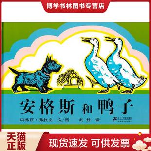 正版现货9787539164687安格斯和鸭子：安格斯系列  玛乔丽·弗拉克　文,赵静　译  ２１世纪出版社