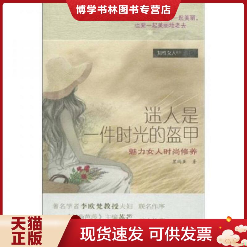 正版现货9787806529218 迷人是一件时光的盔甲 魅力女人时尚修养  黑玛亚著  广东南方日报出版社