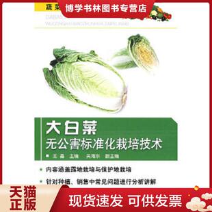 正版现货9787122048820大白菜无公害标准化栽培技术  王鑫  化学工业出版社