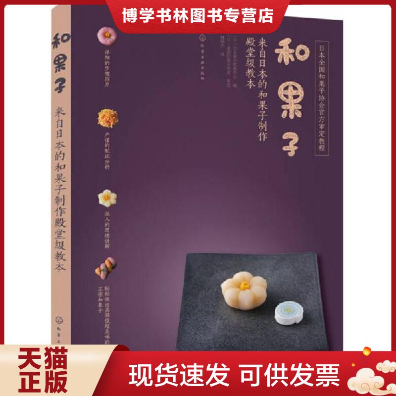 正版现货9787122297785 和果子:来自日本的和果子制作殿堂级教本  （日）日本果子教育中心编  化学工业出版社